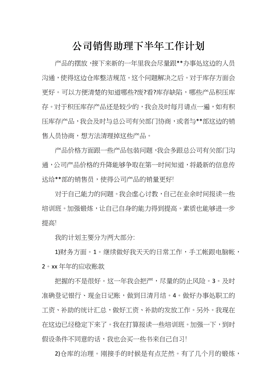 公司销售助理下半年工作计划_第1页