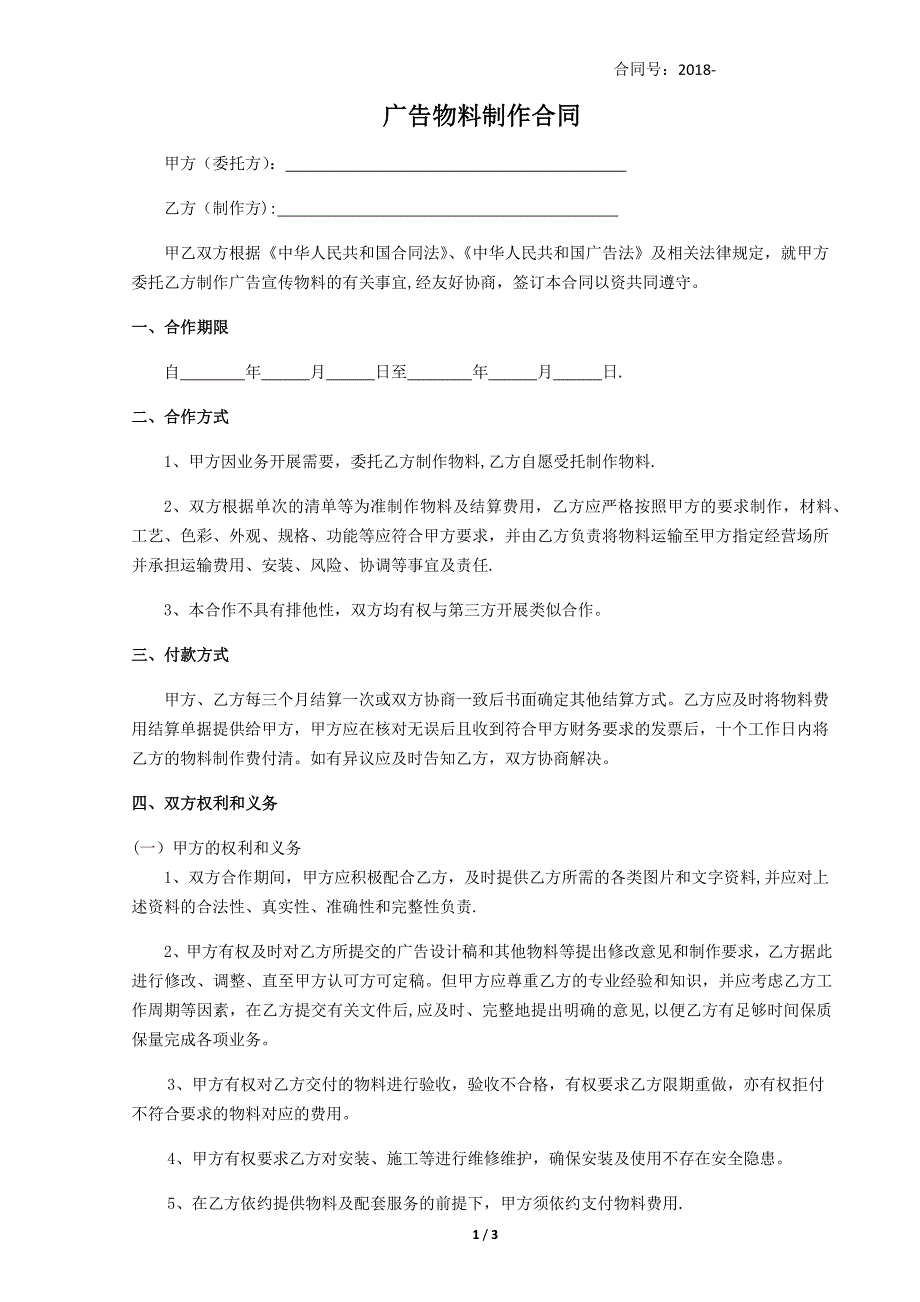 广告物料制作合同(年度)_第1页