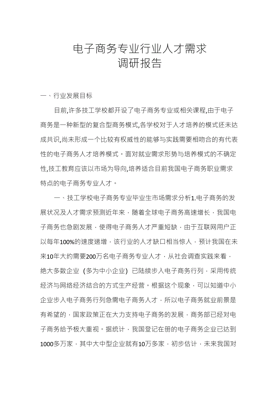 电子商务专业行业人才需求调研报告_第1页