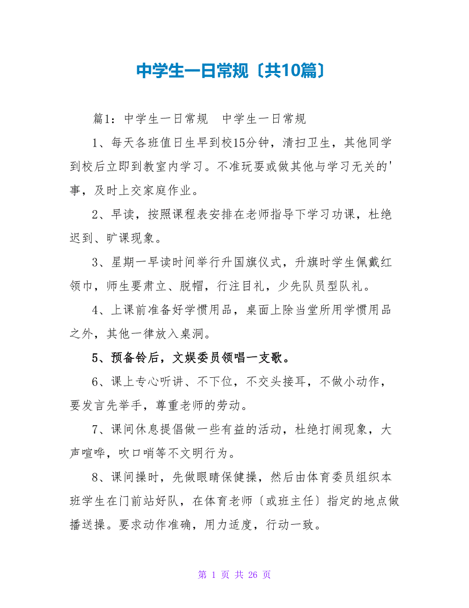 中学生一日常规（共10篇）_第1页
