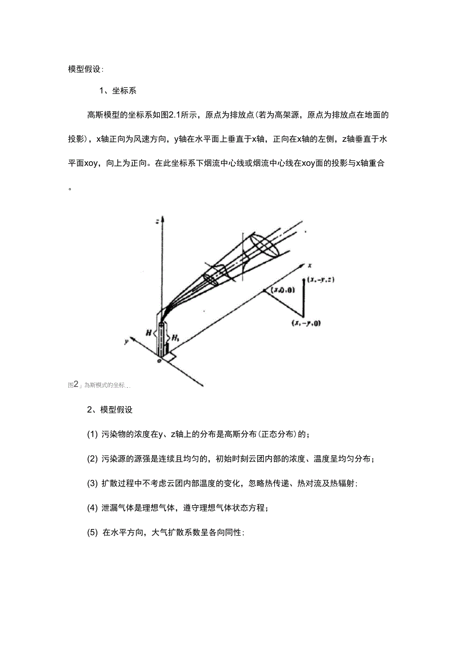 高斯烟羽模型_第1页