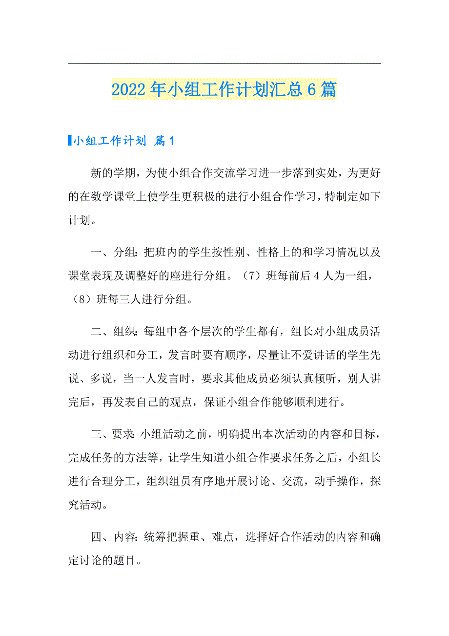 2022年小组工作计划汇总6篇_第1页