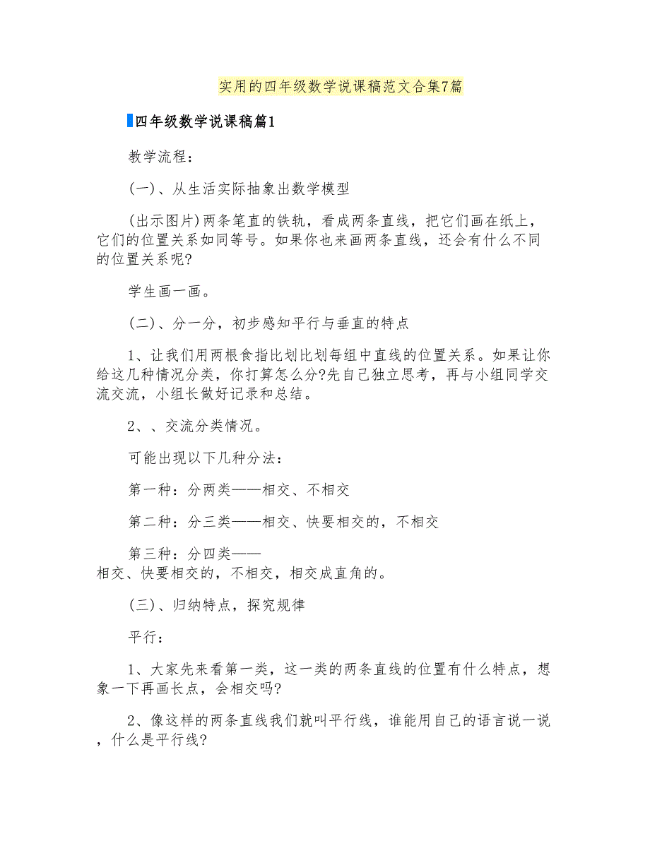 实用的四年级数学说课稿范文合集7篇_第1页