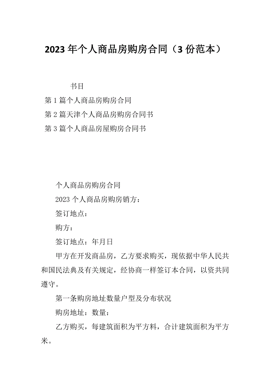 2023年个人商品房购房合同（3份范本）_第1页