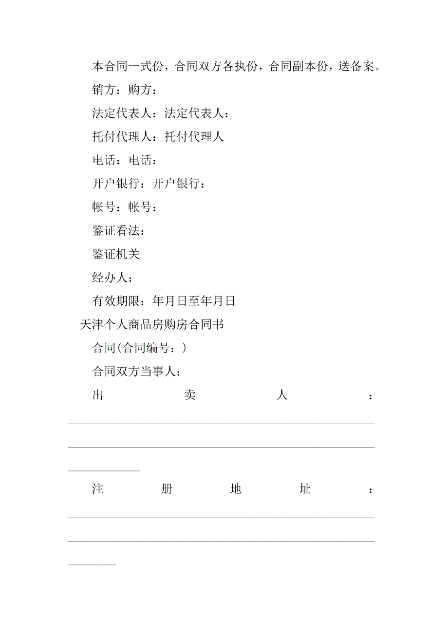 2023年个人商品房购房合同（3份范本）_第4页