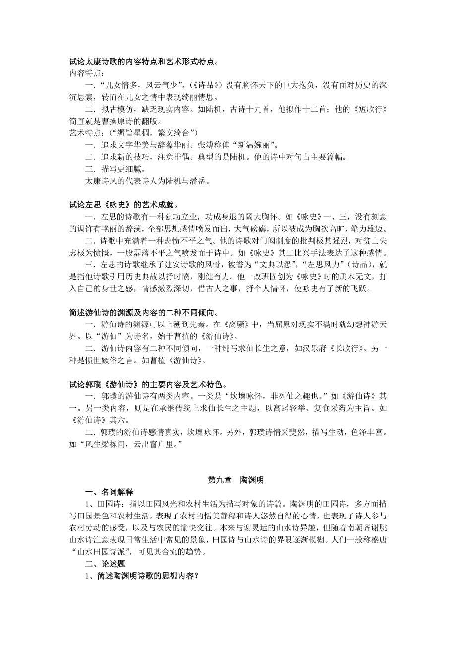 (完整word版)中国古代文学史复习资料、(自己整理).doc_第5页