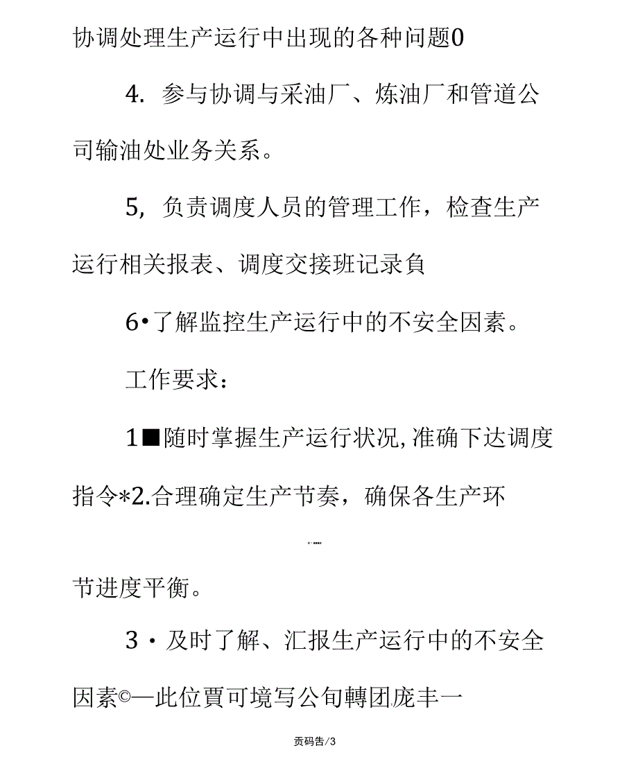 调度长岗位职责正式版_第4页