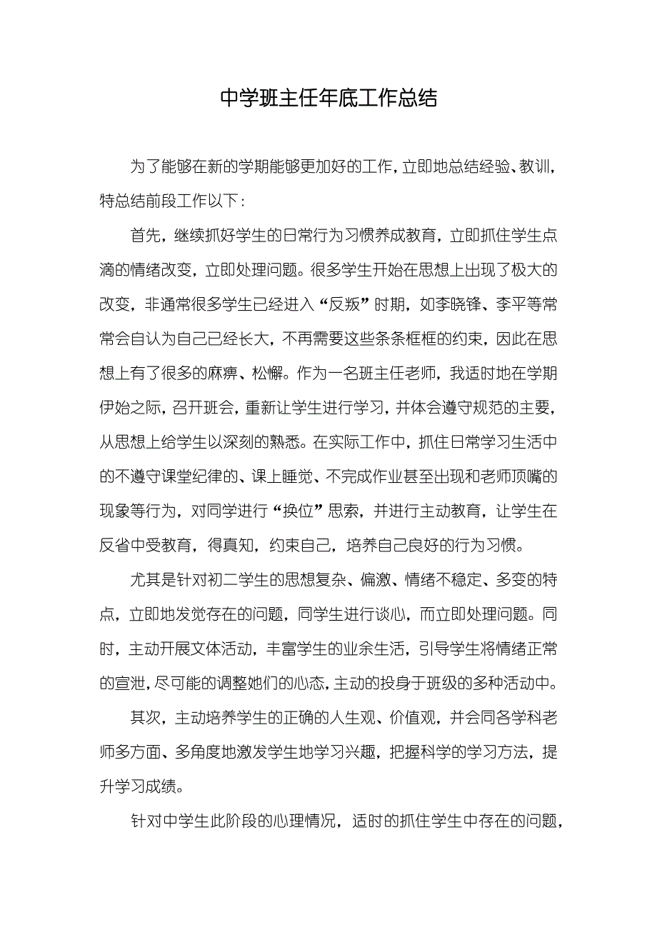 中学班主任年底工作总结_第1页