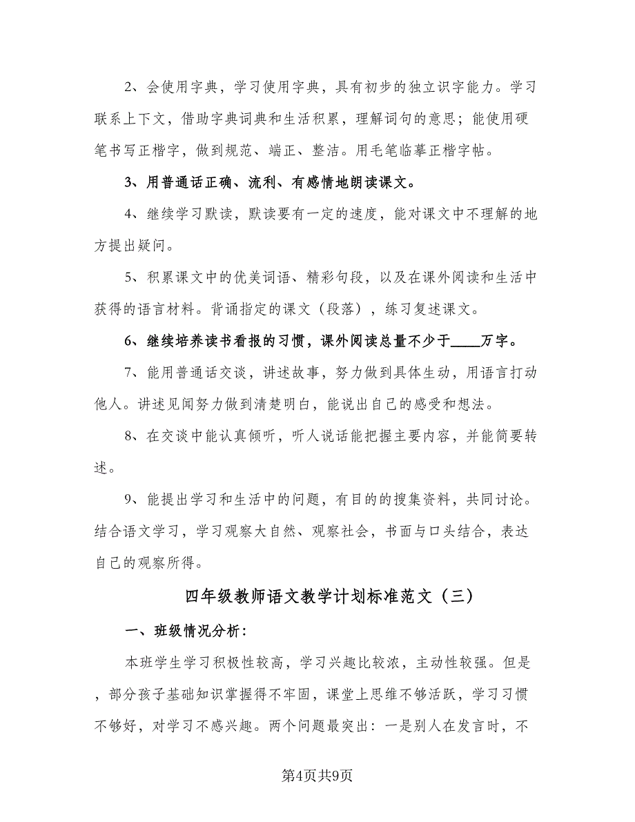 四年级教师语文教学计划标准范文（4篇）.doc_第4页