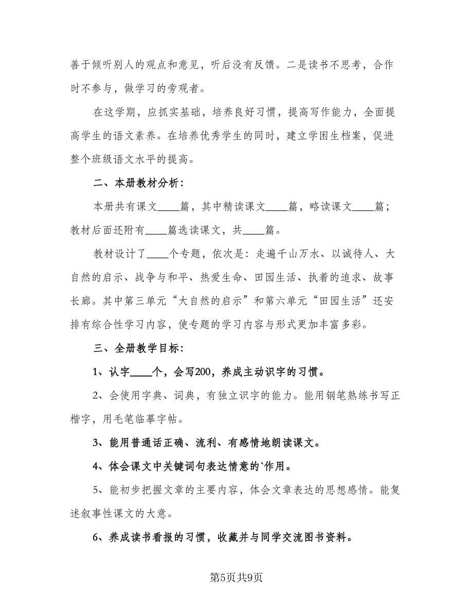 四年级教师语文教学计划标准范文（4篇）.doc_第5页