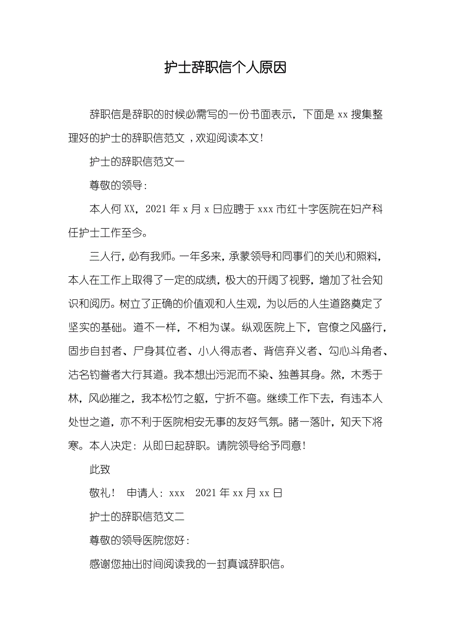 护士辞职信个人原因_1_第1页