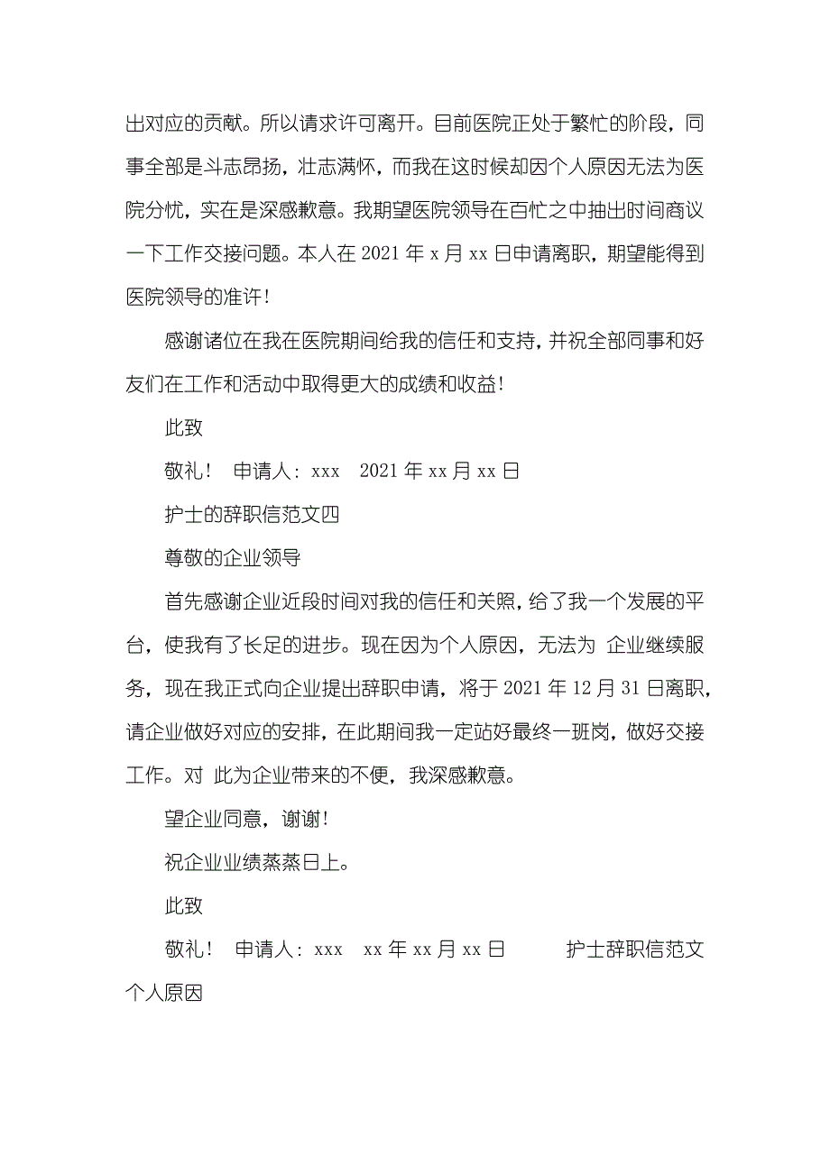 护士辞职信个人原因_1_第3页