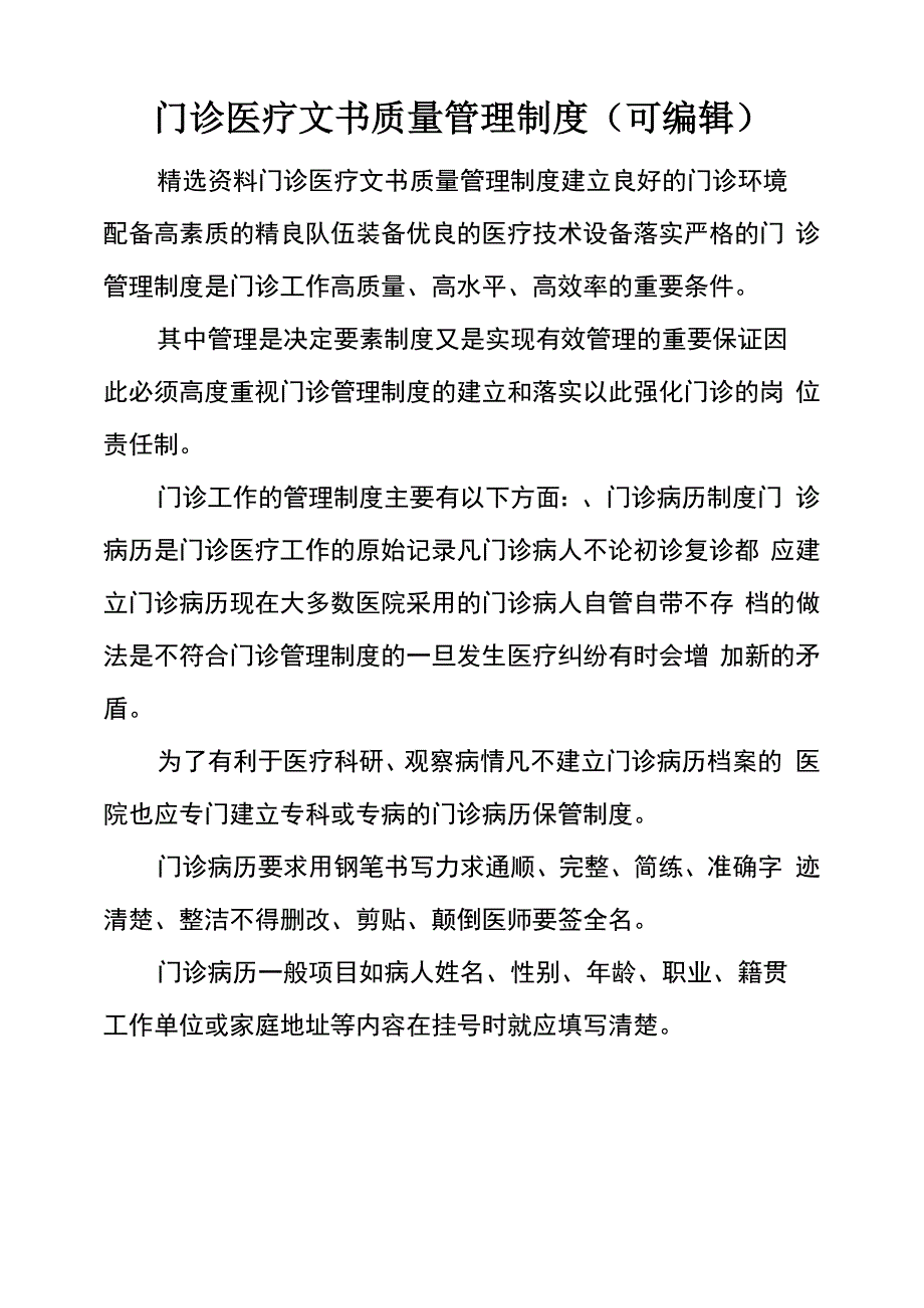 门诊医疗文书质量管理制度_第1页