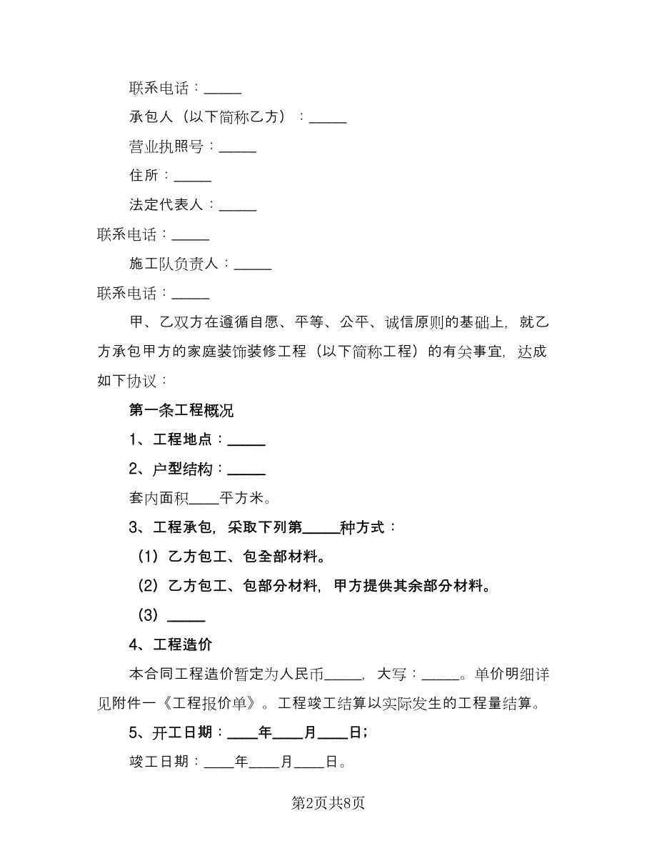 家庭装修施工安全协议书标准范文（2篇）.doc_第2页