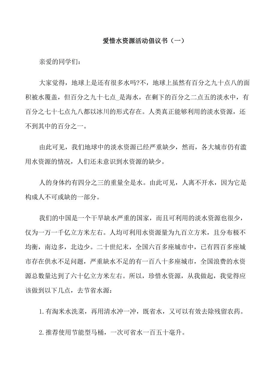 爱惜水资源活动倡议书_第1页