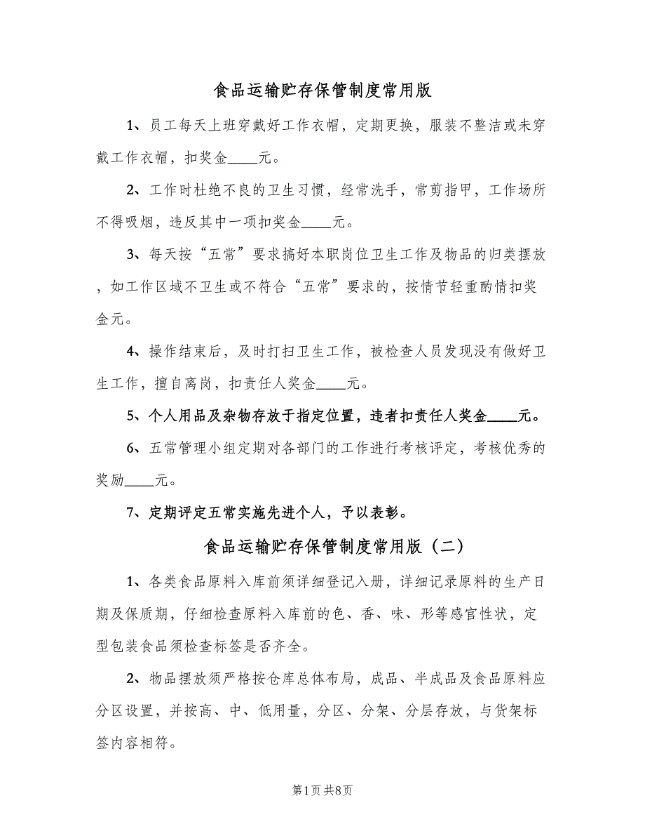 食品运输贮存保管制度常用版（十篇）_第1页