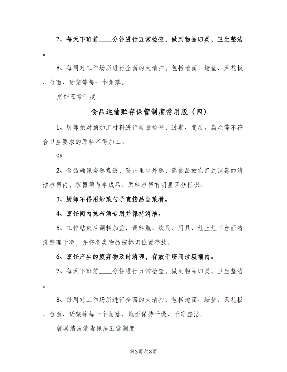 食品运输贮存保管制度常用版（十篇）_第3页