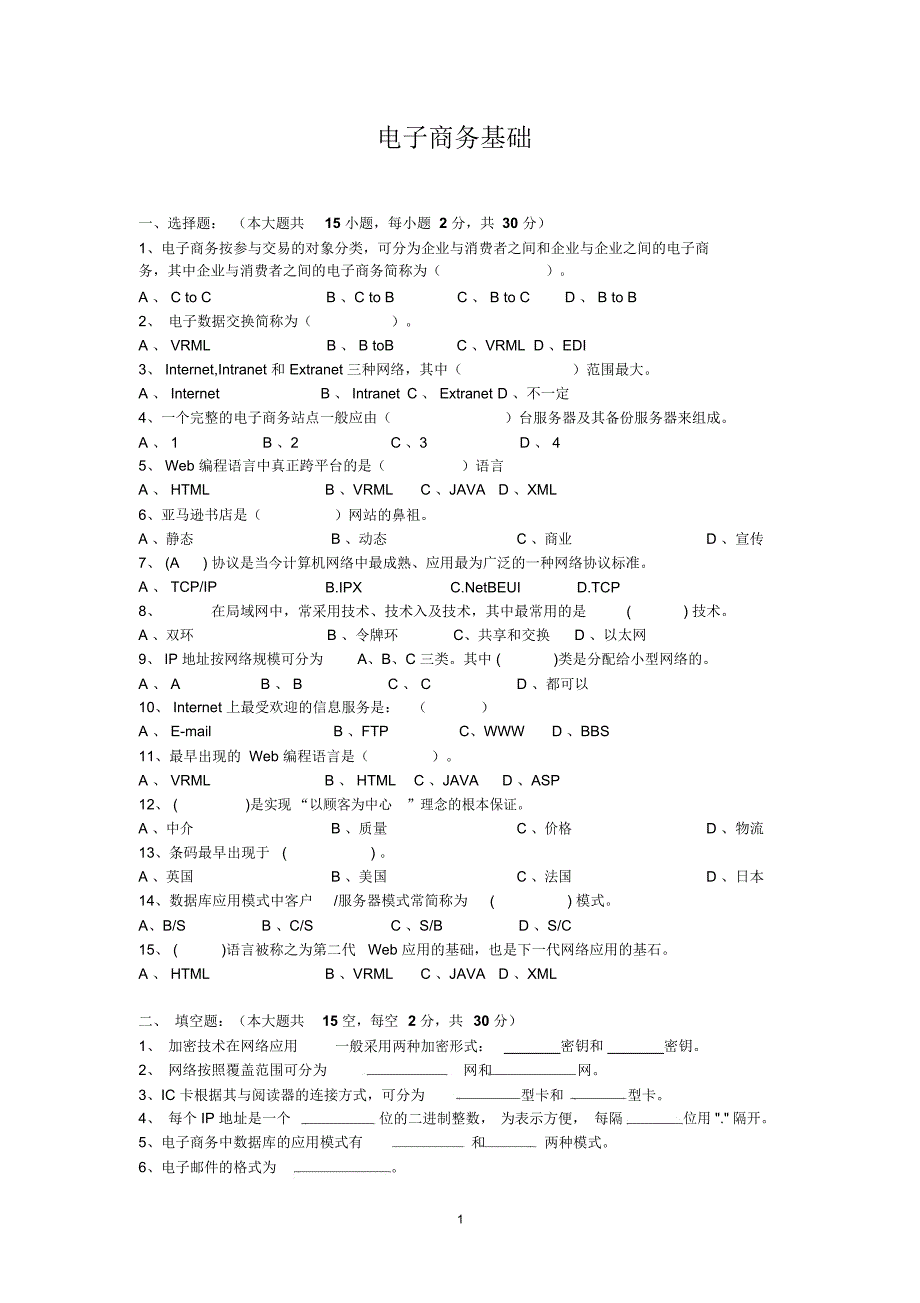 电子商务基础试题及答案精编版_第1页