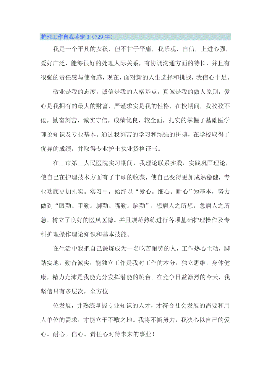 2022年护理工作自我鉴定14篇_第3页