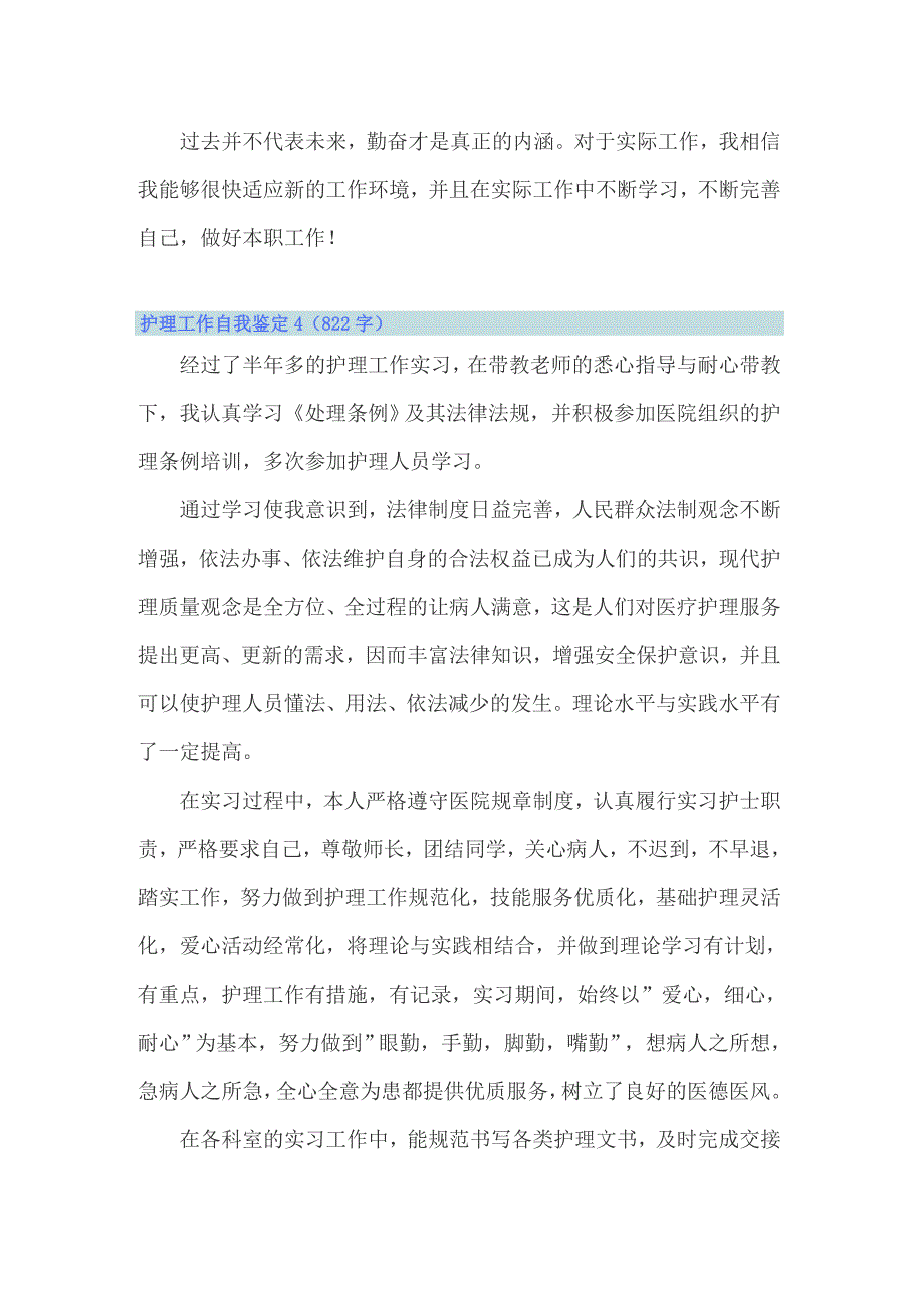 2022年护理工作自我鉴定14篇_第4页