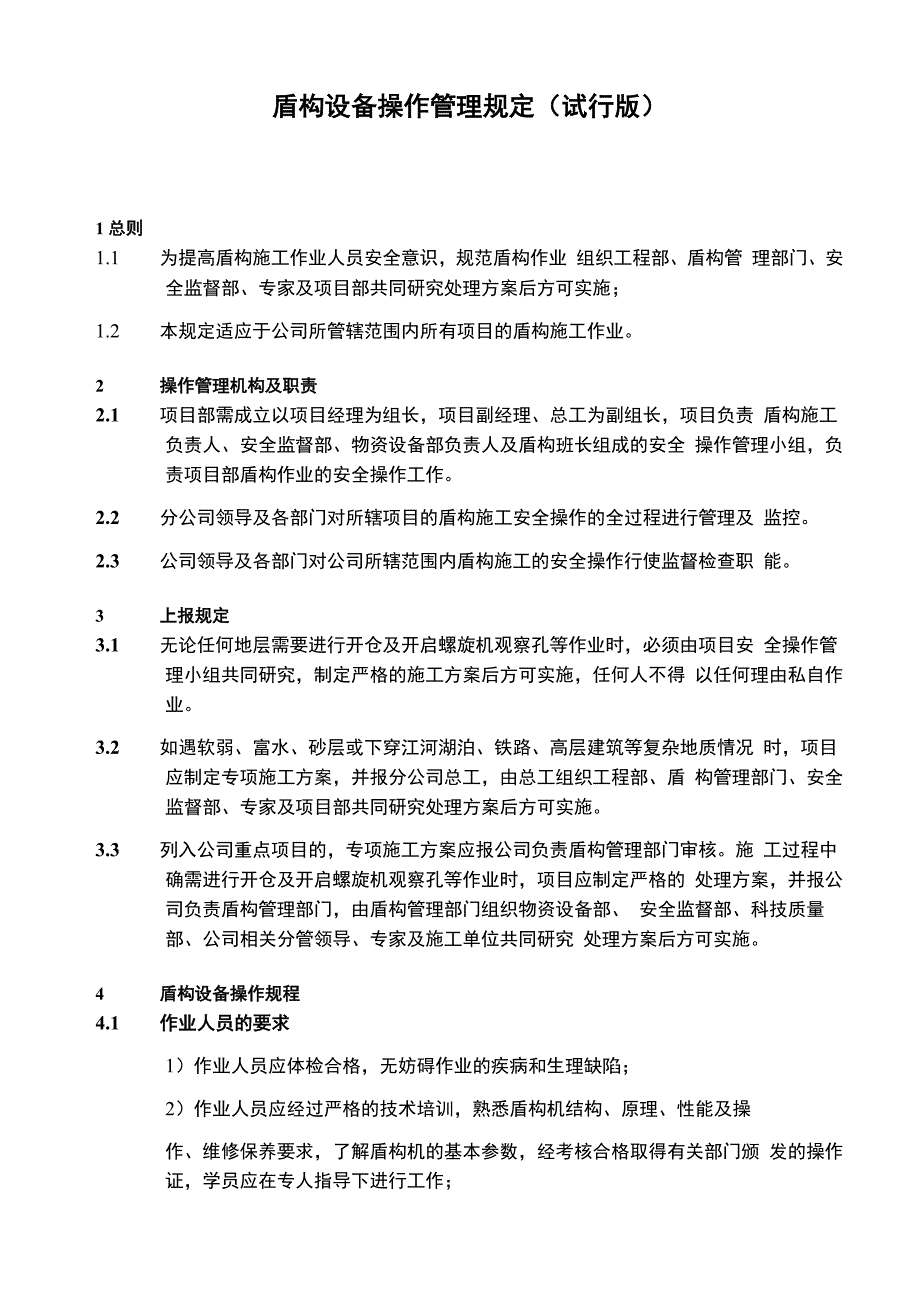 01盾构设备操作管理规定_第1页