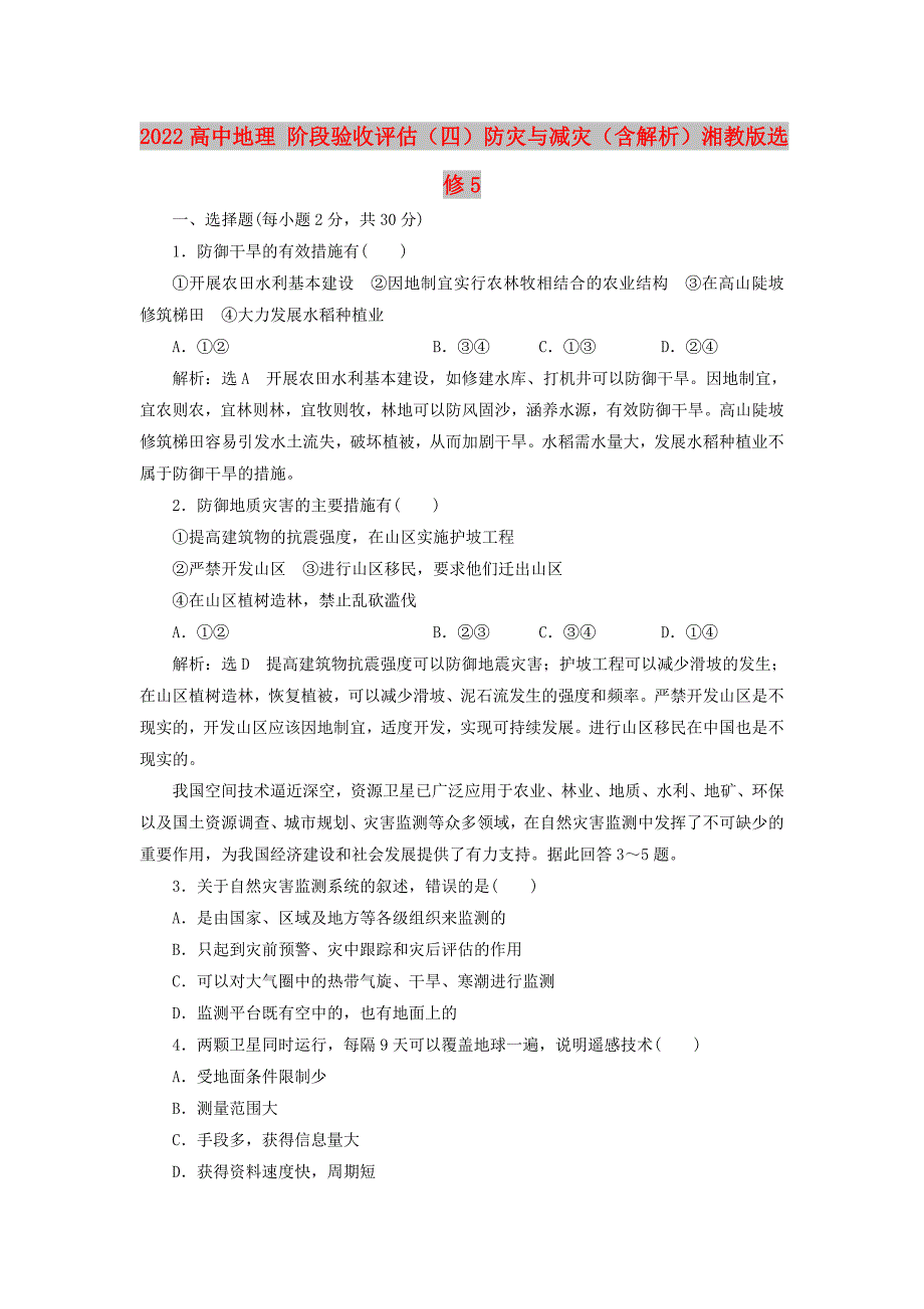 2022高中地理 阶段验收评估（四）防灾与减灾（含解析）湘教版选修5_第1页