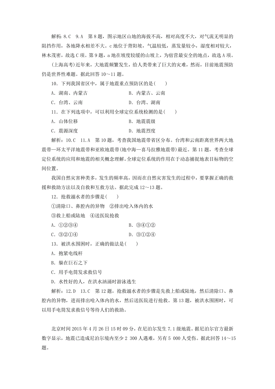 2022高中地理 阶段验收评估（四）防灾与减灾（含解析）湘教版选修5_第3页