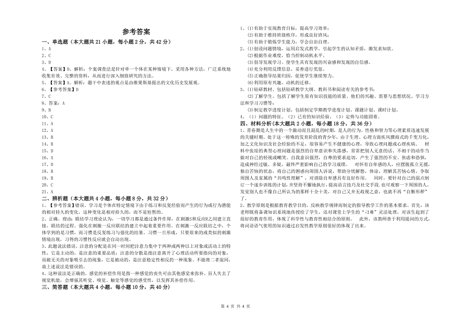 2019年中学教师资格证《教育知识与能力》模拟试卷A卷 附答案.doc_第4页