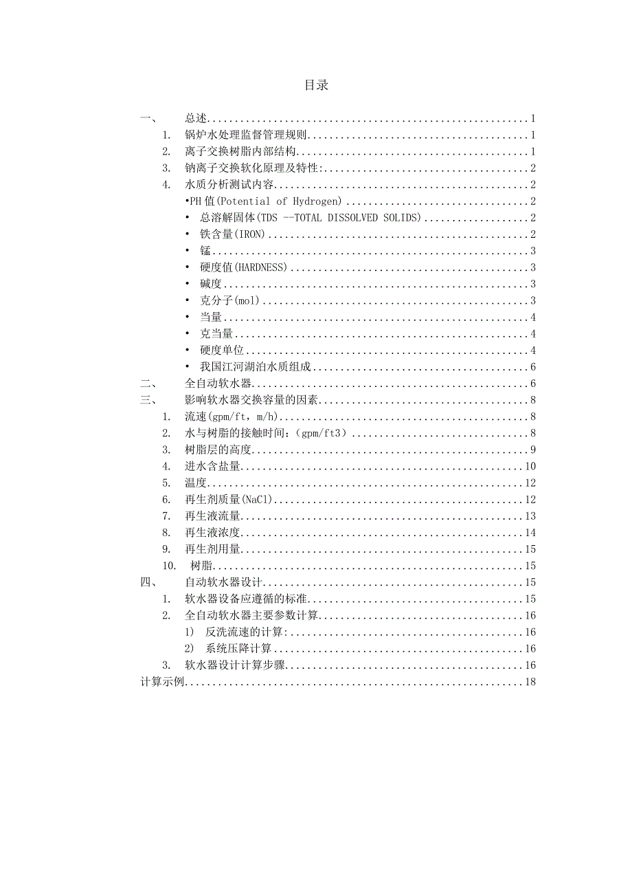 软化水设计手册.doc_第2页