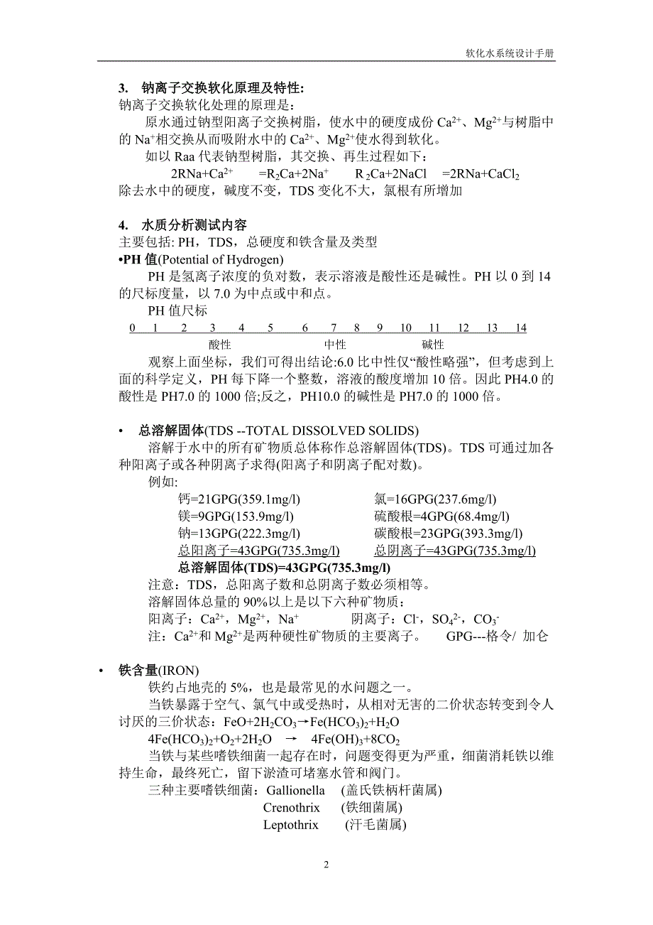 软化水设计手册.doc_第4页