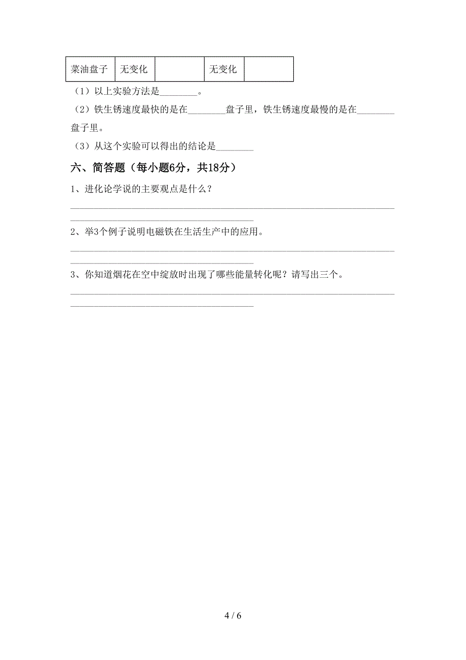 苏教版六年级科学上册期中测试卷(学生专用).doc_第4页