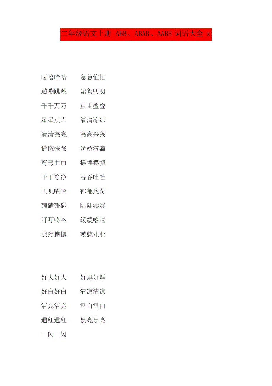 二年级语文上册ABB、ABAB、AABB词语大全_第1页