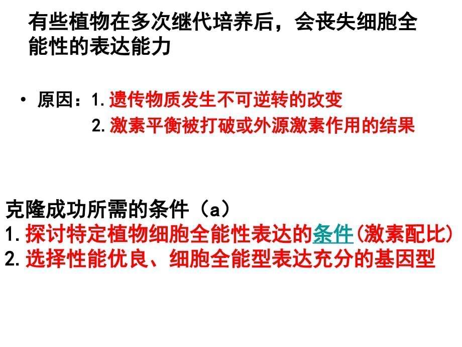 浙科版高中生物选修3克隆技术植物的克隆课件_第5页