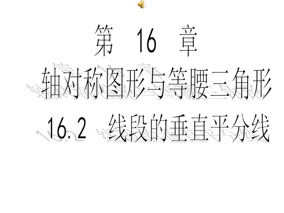 162线段的垂直平分线课件_第1页