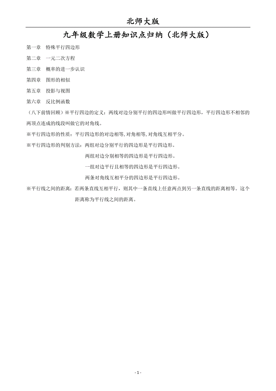(完整word版)九年级数学上册知识点归纳(北师大版).doc_第1页