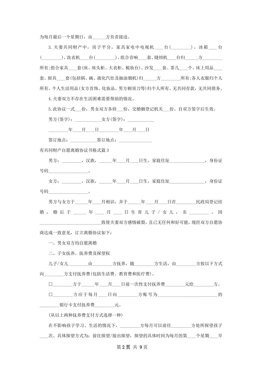 有共同财产自愿离婚协议书格式（8篇完整版）_第2页