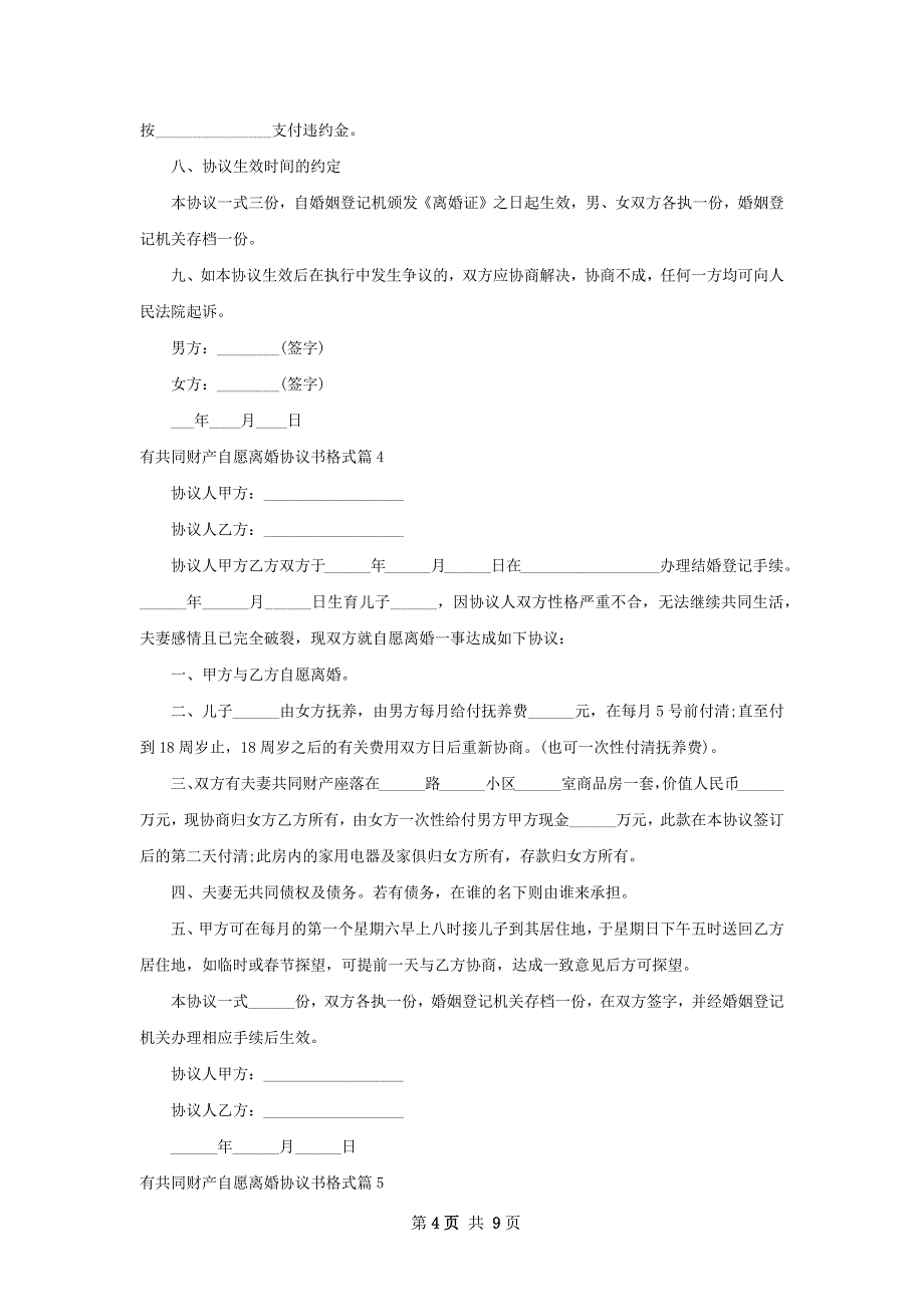 有共同财产自愿离婚协议书格式（8篇完整版）_第4页