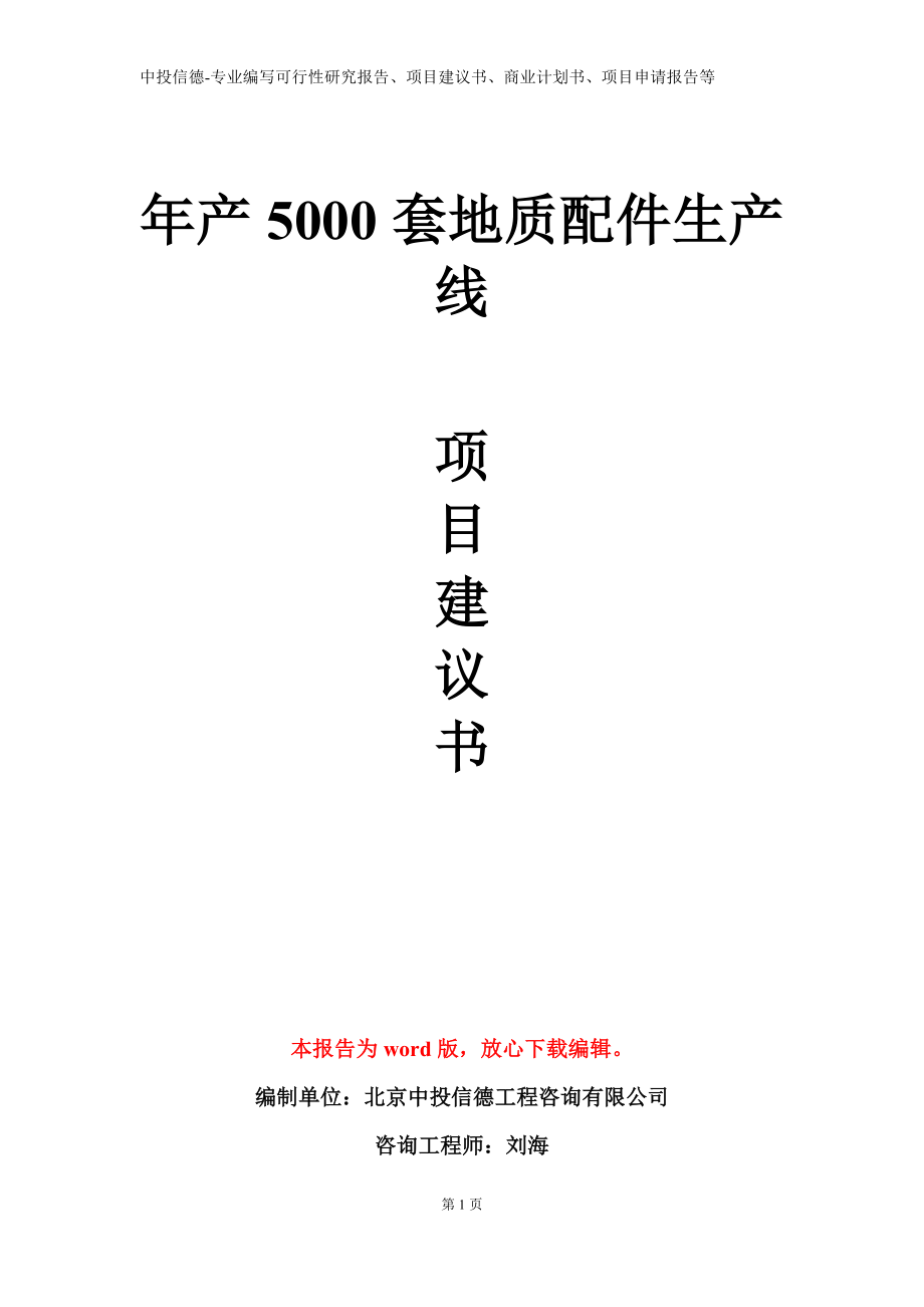 年产5000套地质配件生产线项目建议书写作模板立项备案审批_第1页