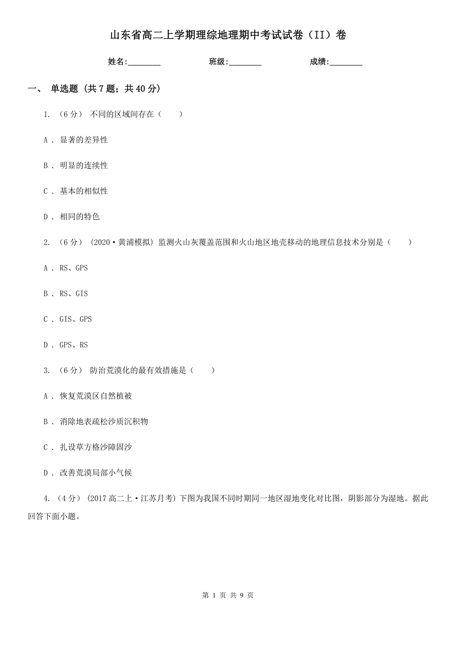 山东省高二上学期理综地理期中考试试卷（II）卷_第1页