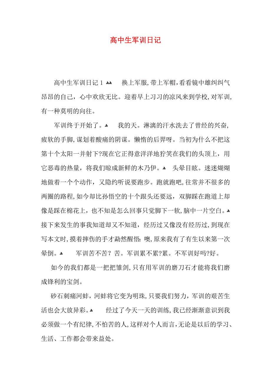 高中生军训日记_第1页