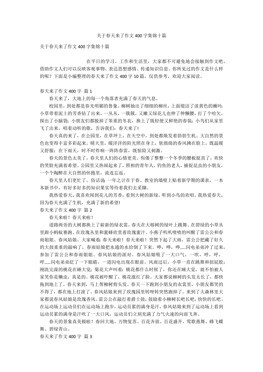 关于春天来了作文400字集锦十篇_第1页