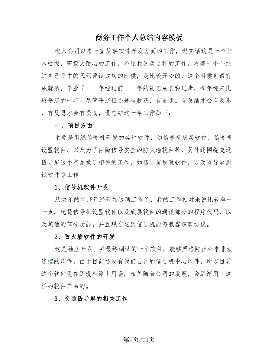 商务工作个人总结内容模板（4篇）.doc_第1页