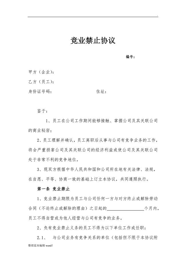 竞业禁止协议(超实用).doc