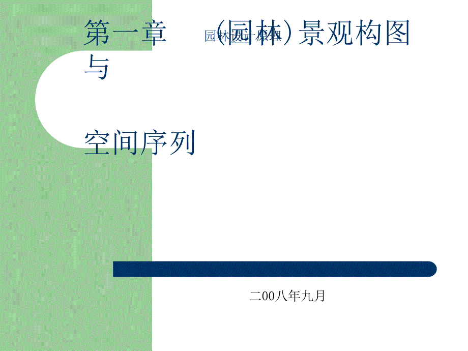 园林设计原理空间序列PPT优秀课件_第1页