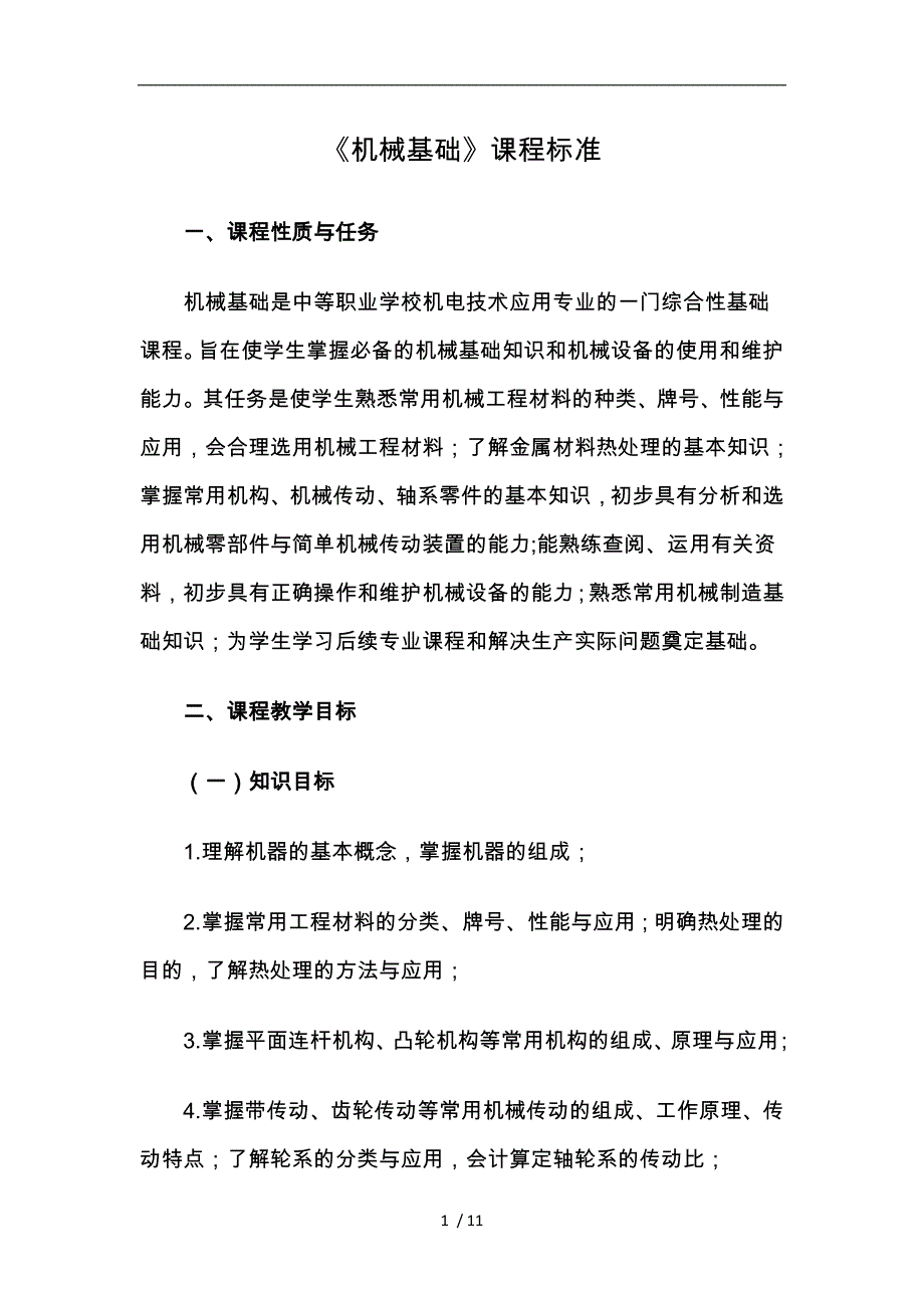 机械基础课程标准(中职)_第1页