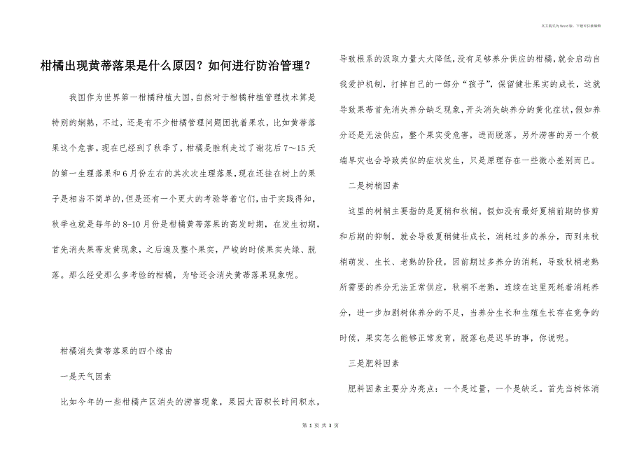 柑橘出现黄蒂落果是什么原因？如何进行防治管理？_第1页