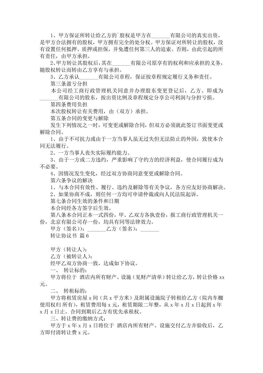 关于转让协议书汇编七篇_第5页