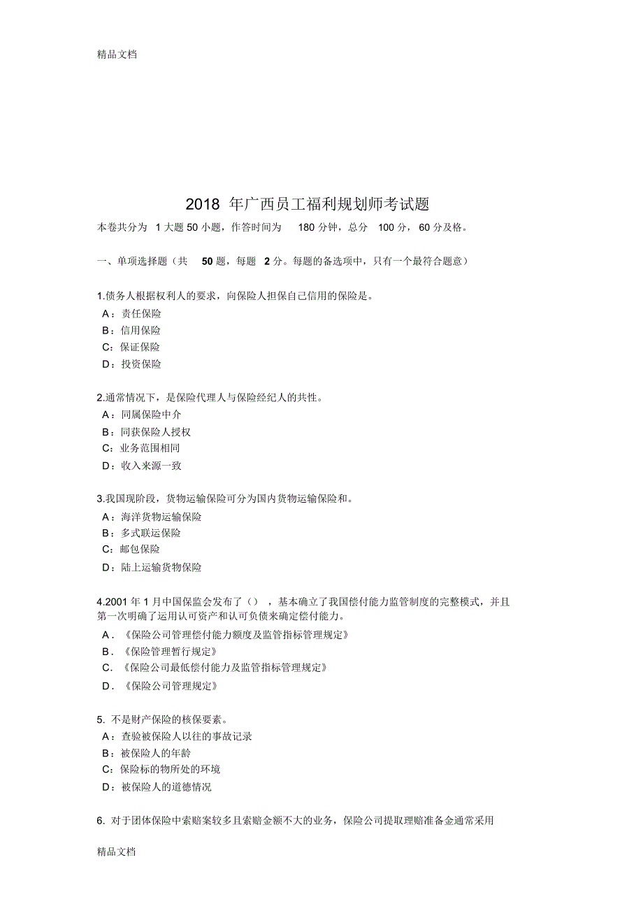 最新2018年广西员工福利规划师考试题_第1页