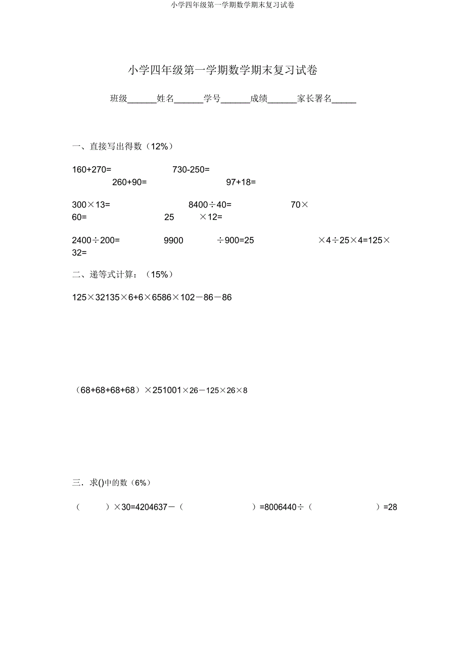 小学四年级第一学期数学期末复习试卷.doc_第1页