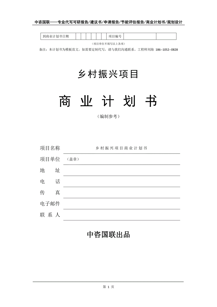 乡村振兴项目商业计划书写作模板_第2页